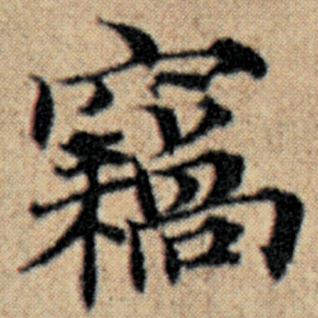赵孟頫 《汉汲黯传》 窃