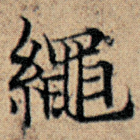绳