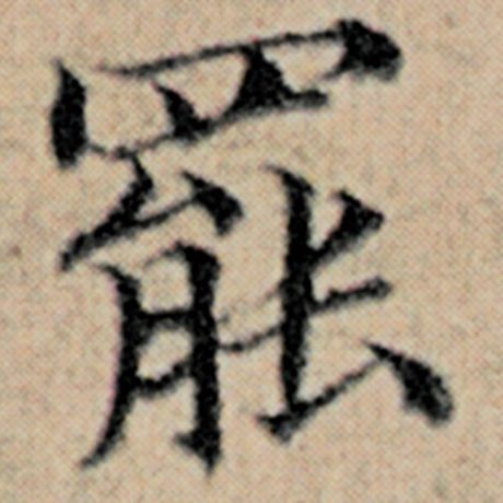 赵孟頫 《汉汲黯传》 罢
