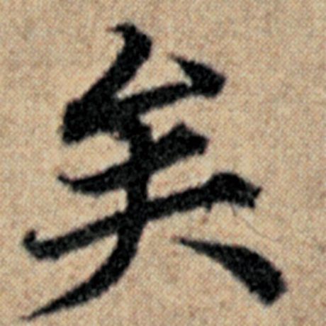 字：矣 书法家：赵孟頫 作品：《汉汲黯传》