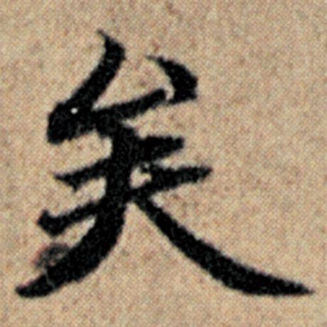 字：矣 书法家：赵孟頫 作品：《汉汲黯传》