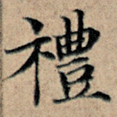 字：礼 书法家：赵孟頫 作品：《汉汲黯传》