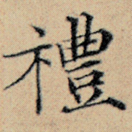 字：礼 书法家：赵孟頫 作品：《汉汲黯传》