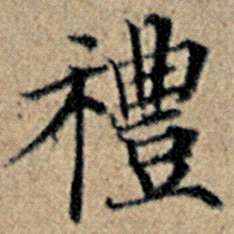 字：礼 书法家：赵孟頫 作品：《汉汲黯传》