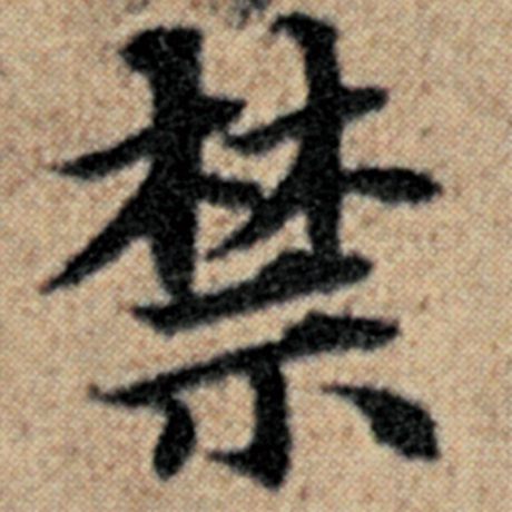 赵孟頫 《汉汲黯传》 禁