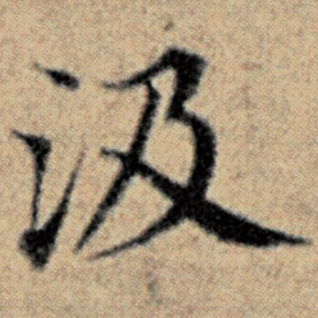 字：汲 书法家：赵孟頫 作品：《汉汲黯传》