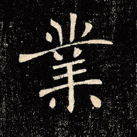 字：业 书法家：褚遂良 作品：《雁塔圣教序》