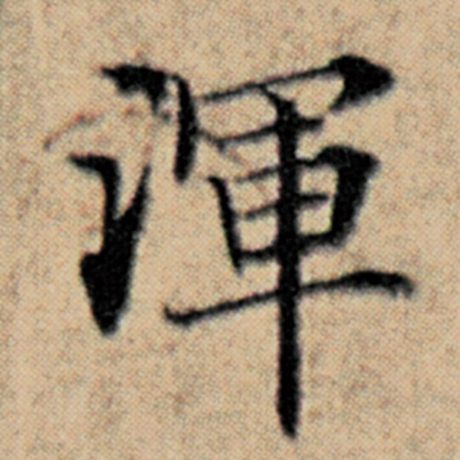 赵孟頫 《汉汲黯传》 浑