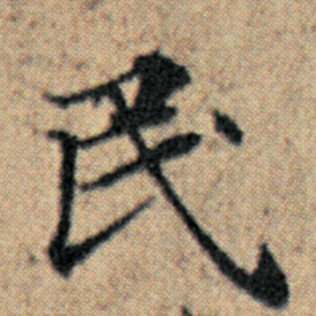 字：民 书法家：赵孟頫 作品：《汉汲黯传》