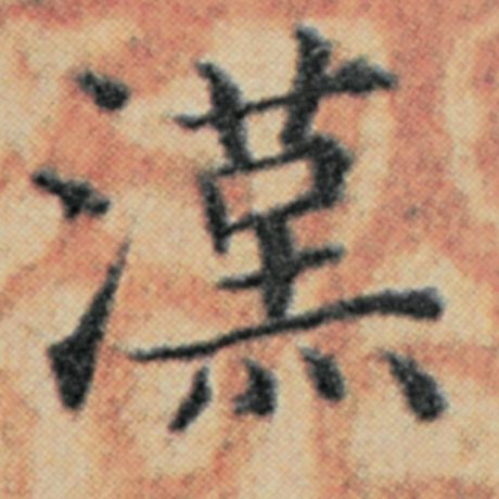 字：汉 书法家：赵孟頫 作品：《汉汲黯传》