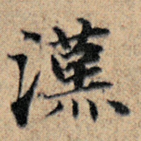 字：汉 书法家：赵孟頫 作品：《汉汲黯传》