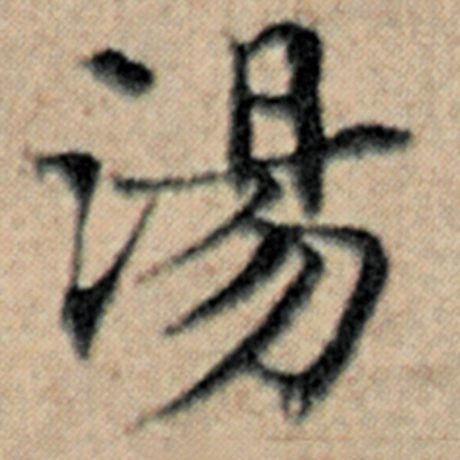 字：汤 书法家：赵孟頫 作品：《汉汲黯传》