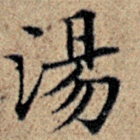 字：汤 书法家：赵孟頫 作品：《汉汲黯传》