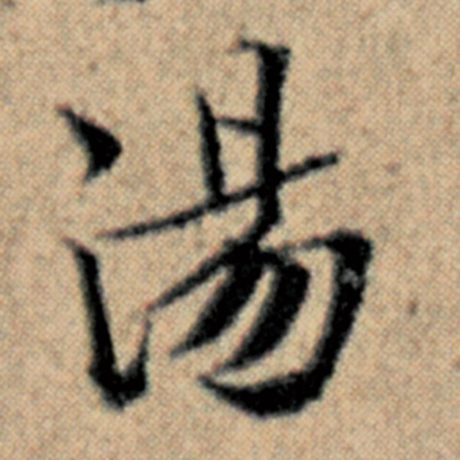 字：汤 书法家：赵孟頫 作品：《汉汲黯传》