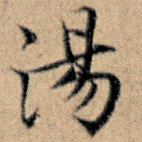 字：汤 书法家：赵孟頫 作品：《汉汲黯传》