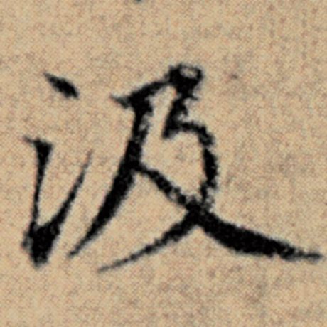 字：汲 书法家：赵孟頫 作品：《汉汲黯传》