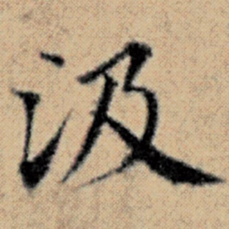 字：汲 书法家：赵孟頫 作品：《汉汲黯传》