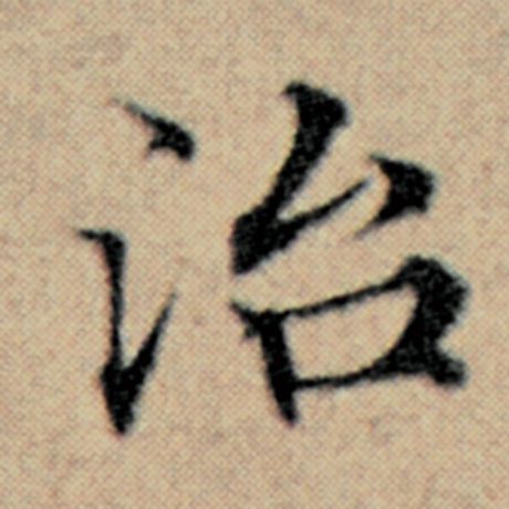 字：治 书法家：赵孟頫 作品：《汉汲黯传》