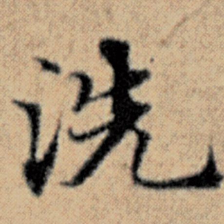 字：洗 书法家：赵孟頫 作品：《汉汲黯传》