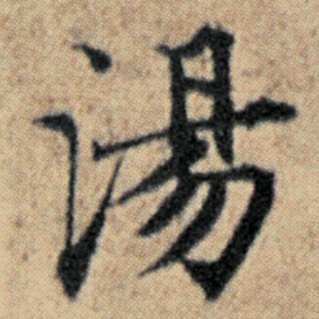 字：汤 书法家：赵孟頫 作品：《汉汲黯传》