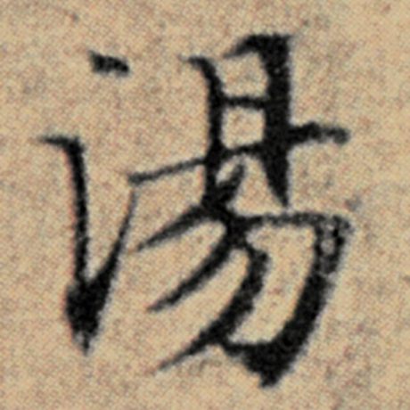 字：汤 书法家：赵孟頫 作品：《汉汲黯传》