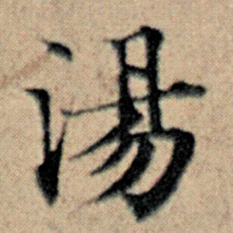 字：汤 书法家：赵孟頫 作品：《汉汲黯传》