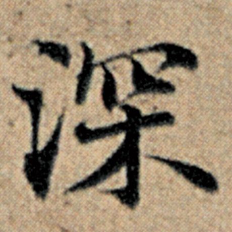 字：深 书法家：赵孟頫 作品：《汉汲黯传》