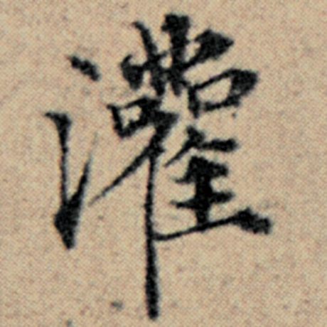 赵孟頫 《汉汲黯传》 灌