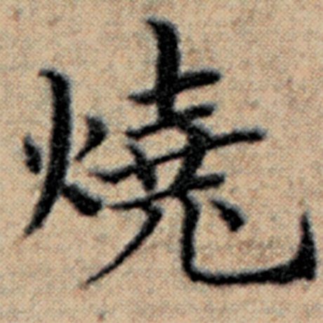 赵孟頫 《汉汲黯传》 烧