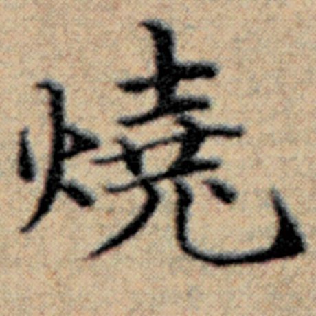 赵孟頫 《汉汲黯传》 烧