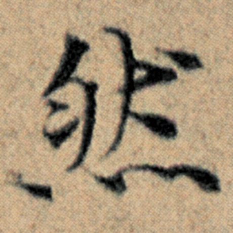 然