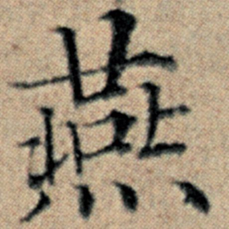 燕