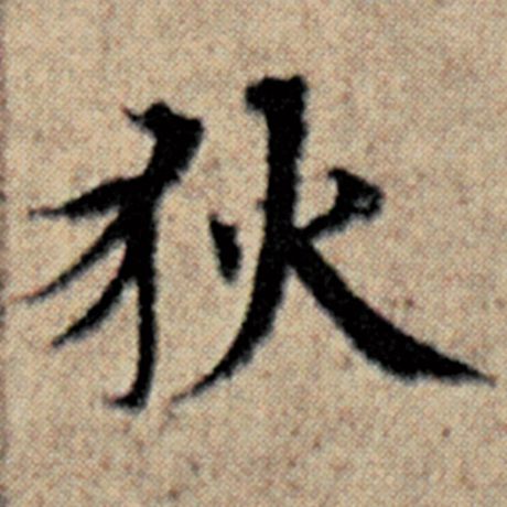 狄