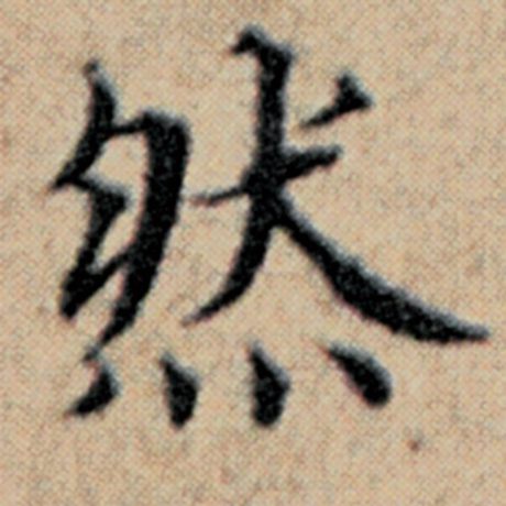 然