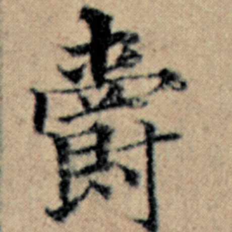 赵孟頫 《汉汲黯传》 爵
