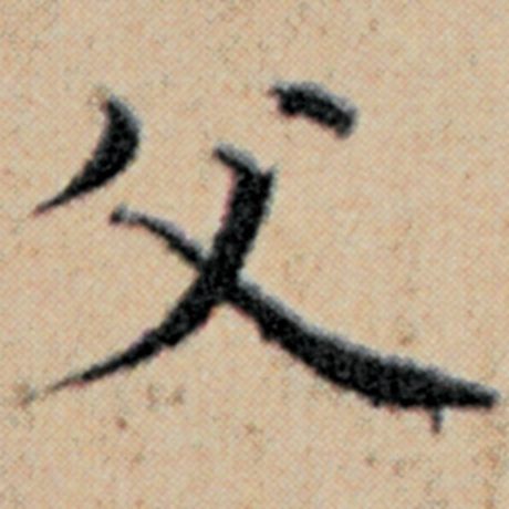 字：父 书法家：赵孟頫 作品：《汉汲黯传》