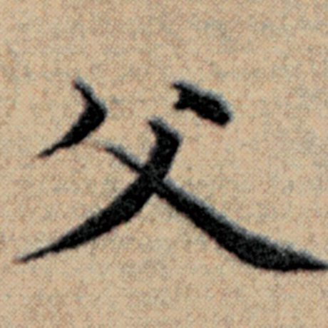 字：父 书法家：赵孟頫 作品：《汉汲黯传》