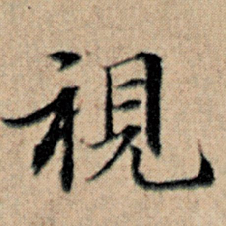 字：视 书法家：赵孟頫 作品：《汉汲黯传》