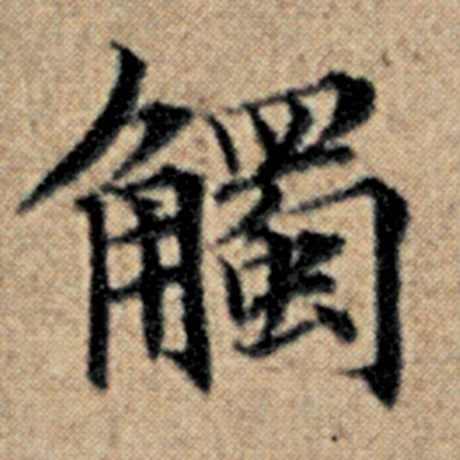 赵孟頫 《汉汲黯传》 触