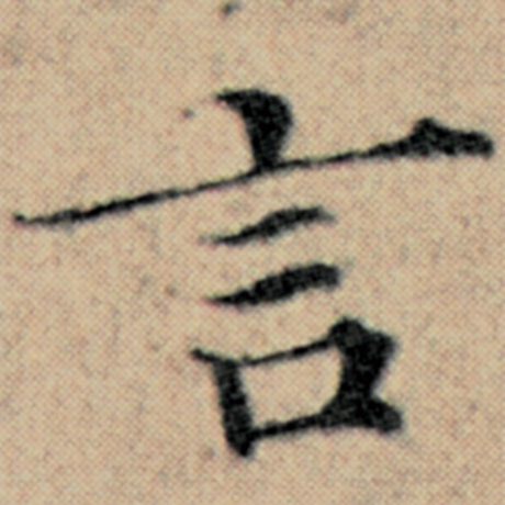 字：言 书法家：赵孟頫 作品：《汉汲黯传》