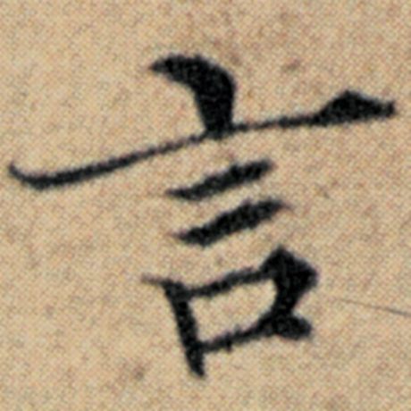 字：言 书法家：赵孟頫 作品：《汉汲黯传》