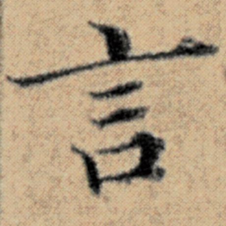 字：言 书法家：赵孟頫 作品：《汉汲黯传》