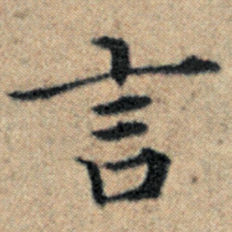 字：言 书法家：赵孟頫 作品：《汉汲黯传》