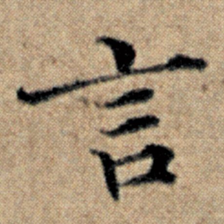 字：言 书法家：赵孟頫 作品：《汉汲黯传》