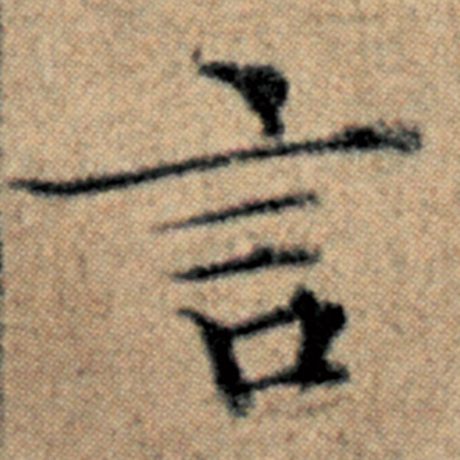 字：言 书法家：赵孟頫 作品：《汉汲黯传》