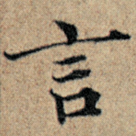 字：言 书法家：赵孟頫 作品：《汉汲黯传》