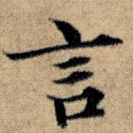 字：言 书法家：赵孟頫 作品：《汉汲黯传》