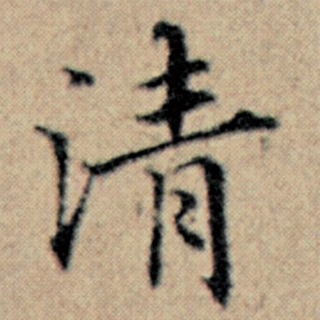 字：清 书法家：赵孟頫 作品：《汉汲黯传》