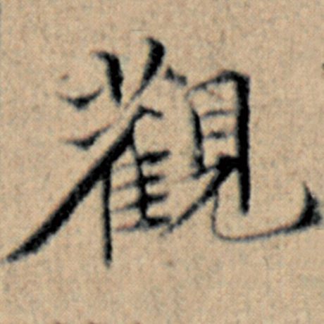 字：观 书法家：赵孟頫 作品：《汉汲黯传》