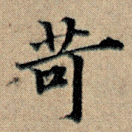赵孟頫 《汉汲黯传》 苛